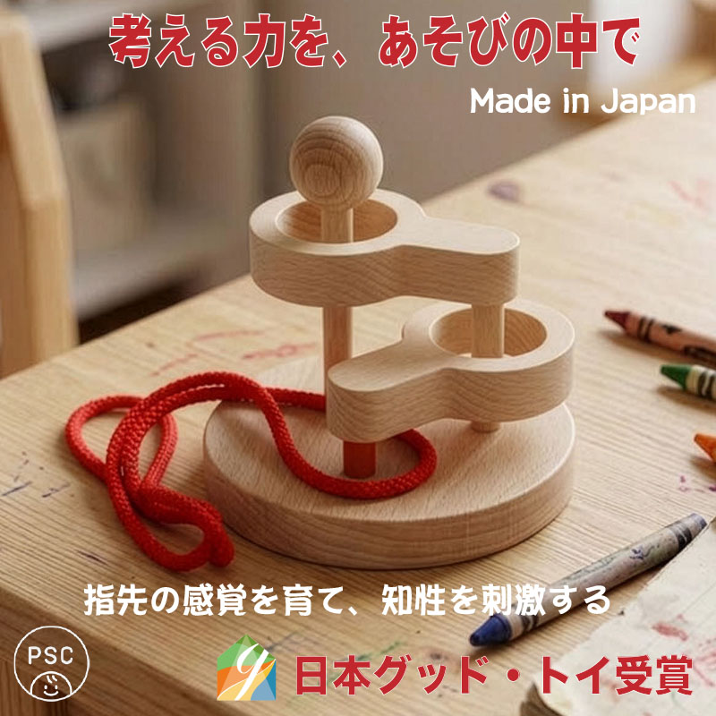 立体知恵の輪（2段）日本製 子供さんの成長に役立つ様々な能力を養う木