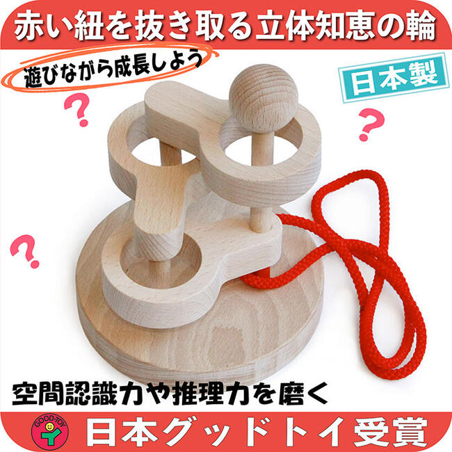 立体知恵の輪(3段丸)日本製 頭をフル回転して遊ぶ木のおもちゃ
