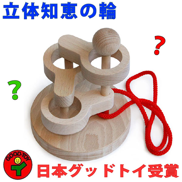 立体知恵の輪（３段丸）日本製 頭をフル回転して遊ぶ木のおもちゃ