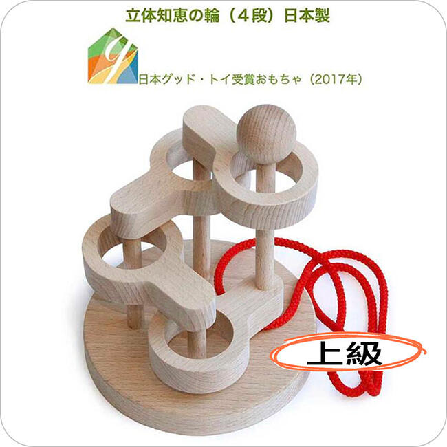 立体知恵の輪（４段）日本製 空間認識力、論理的思考、推理力…。子供さんの成長に役立つ様々な能力を養う事が出来ます。