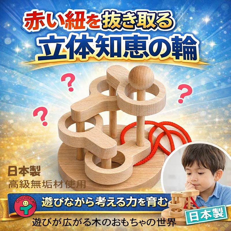 立体知恵の輪（４段）日本製 空間認識力、論理的思考、推理力…。子供さんの成長に役立つ様々な能力を養う事が出来ます。