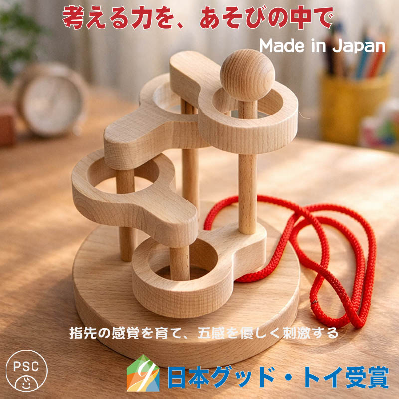 立体知恵の輪（４段）日本製 空間認識力、論理的思考、推理力…。子供さんの成長に役立つ様々な能力を養う事が出来ます。