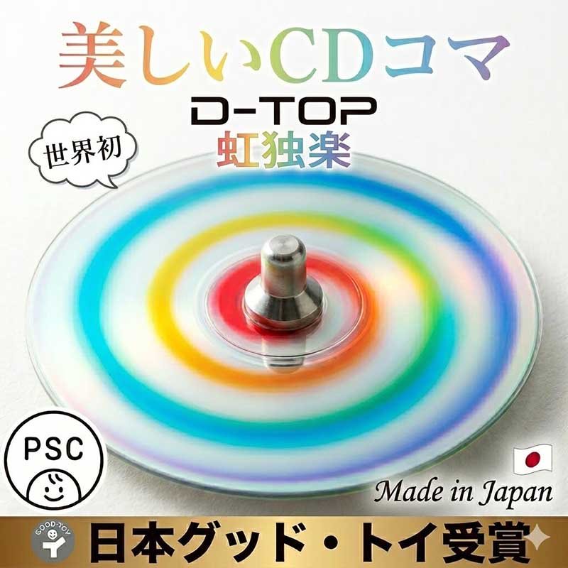 D-TOP 虹コマ（日本製）美しく安定して回転します。 | 銀河工房の