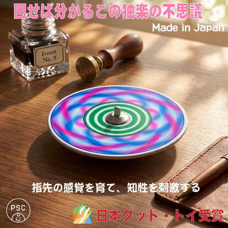D-TOP 渦巻独楽（日本製）長時間回転する美しいコマ 日本グッドトイ受賞