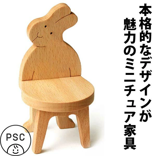 うさぎの椅子(日本製)遊び心満載な木のミニチュア家具 木のおもちゃ