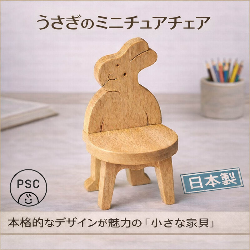 うさぎの椅子（日本製）遊び心満載な木のミニチュア家具 木のおもちゃ