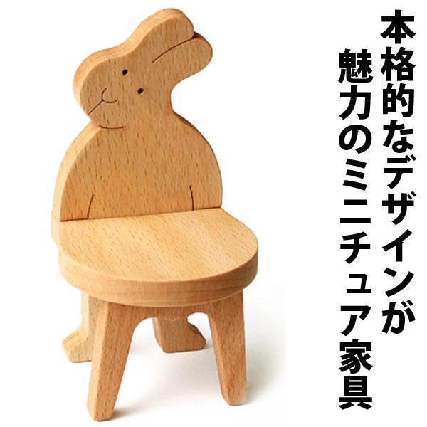 うさぎの椅子（日本製）遊び心満載な木のミニチュア家具 木のおもちゃ