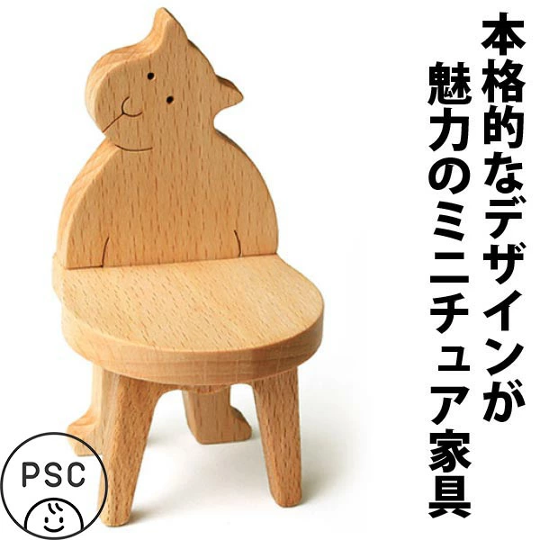 ねこの椅子（日本製）遊び心満載な木のミニチュア家具 木のおもちゃ