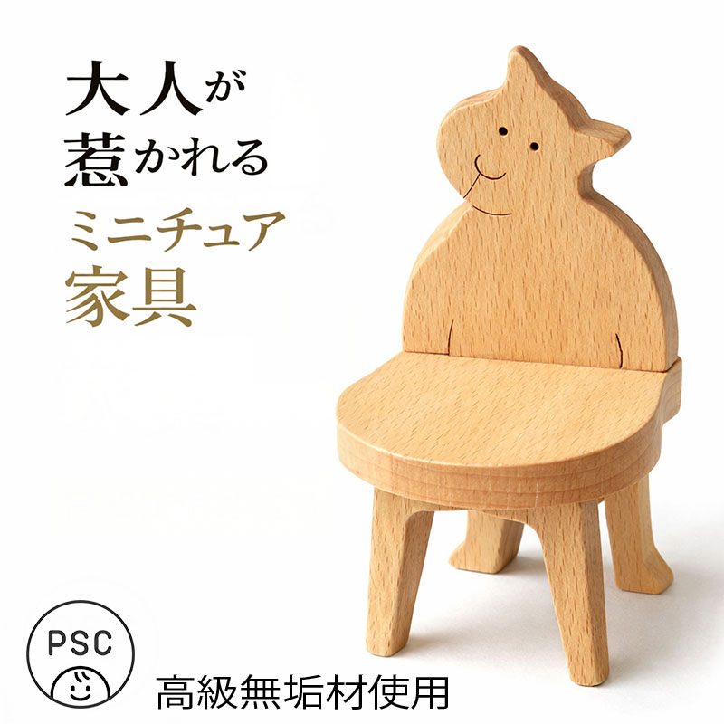 ねこの椅子（日本製）遊び心満載な木のミニチュア家具 木のおもちゃ