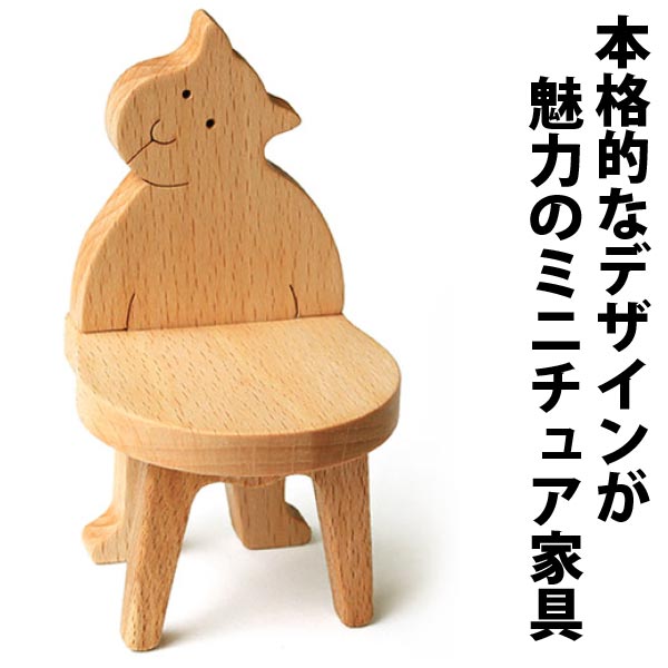 ねこの椅子（日本製）遊び心満載な木のミニチュア家具 木のおもちゃ