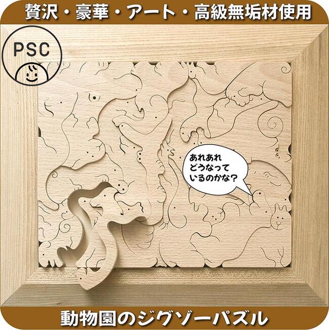 贅沢な 動物のジグソーパズル（日本製）創造力を育む木のおもちゃ