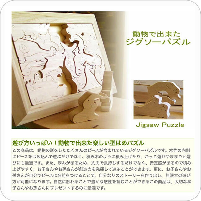 贅沢な 動物のジグソーパズル（日本製）創造力を育む木のおもちゃ
