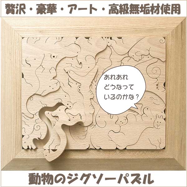 贅沢な 動物のジグソーパズル（日本製）創造力を育む木のおもちゃ