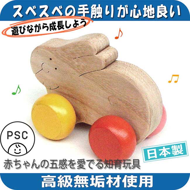 まるまるうさぎ(押し車)日本製 スベスベの手触りが心地良い木のおもちゃ