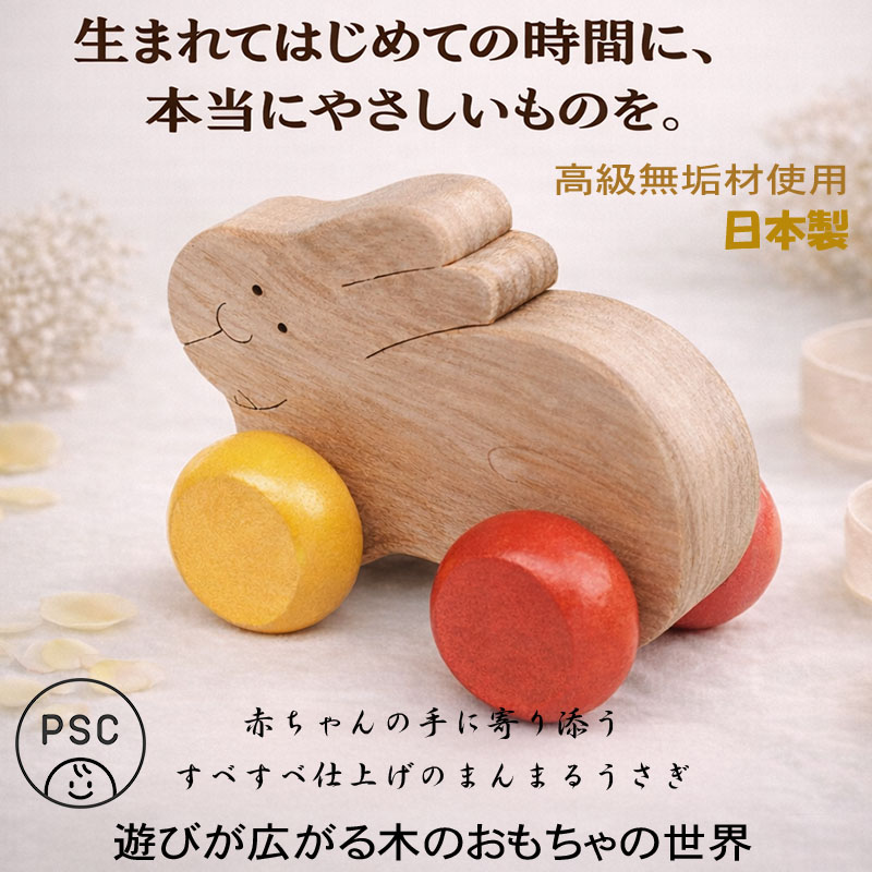 まるまるうさぎ(押し車)日本製 スベスベの手触りが心地良い木のおもちゃ