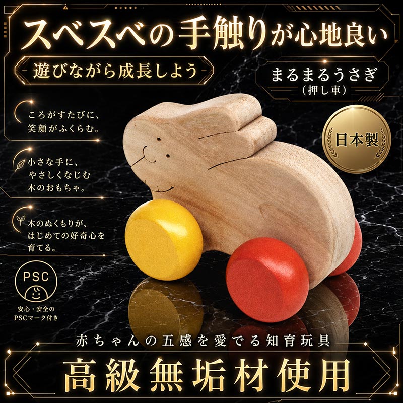 まるまるうさぎ(押し車)日本製 スベスベの手触りが心地良い木のおもちゃ