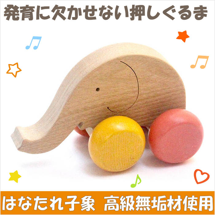 はなたれ子象(押し車)日本製 愉快で可愛い動物達が木のおもちゃに 