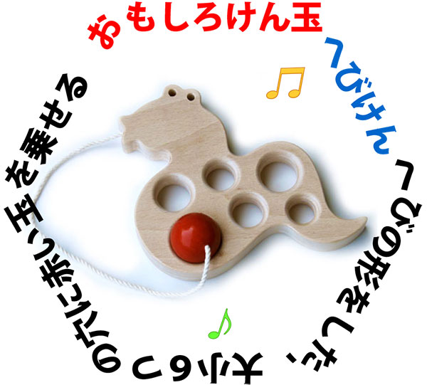 おもしろケン玉 へびけん（日本製）人気ＮＯ１ へびの形になっているケン玉