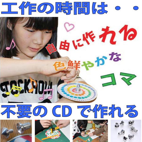 CD独楽 製作キット 不要なCDで美しいコマが作れるアルミ製の軸