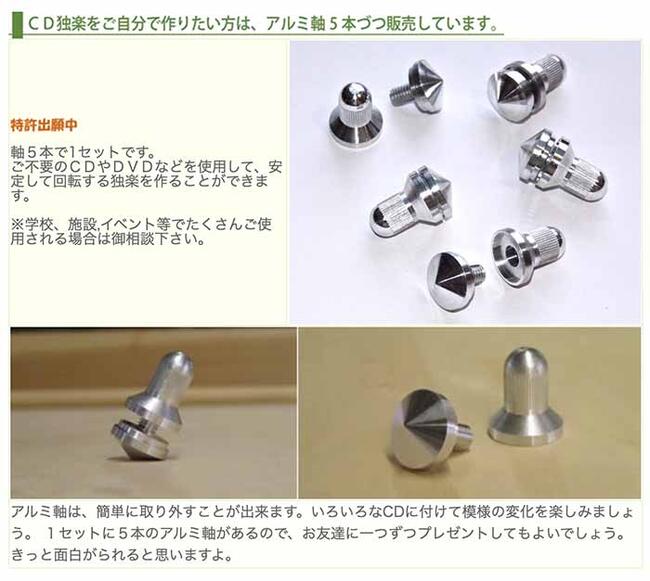 CD独楽 製作キット　不要なCDで美しいコマが作れるアルミ製の軸 