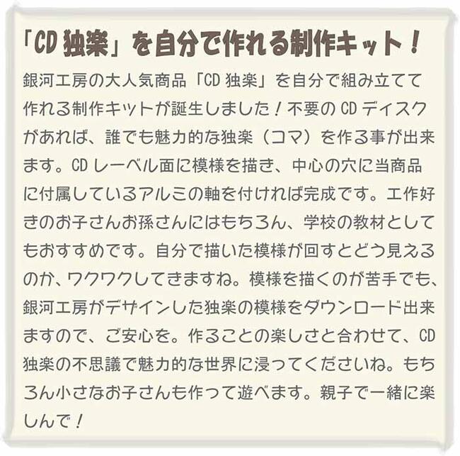 CD独楽 製作キット　不要なCDで美しいコマが作れるアルミ製の軸 