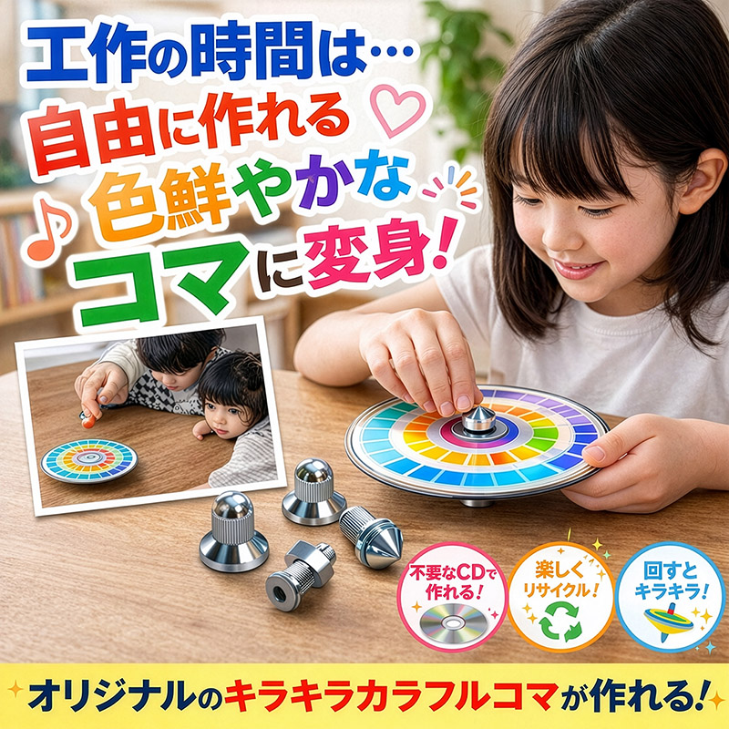 CD独楽 製作キット　不要なCDで美しいコマが作れるアルミ製の軸 