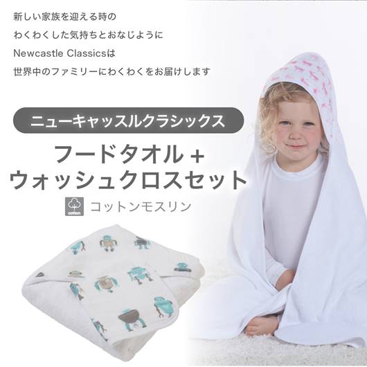 フードタオル+ウォッシュクロスセット