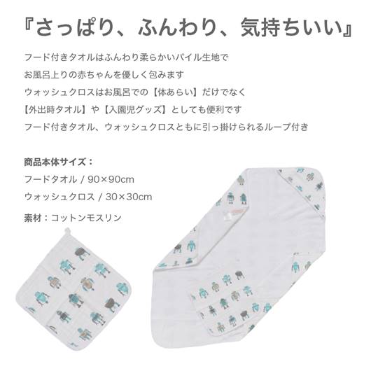 フードタオル+ウォッシュクロスセット