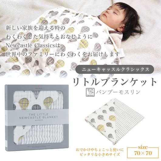 バンブーリトルブランケット