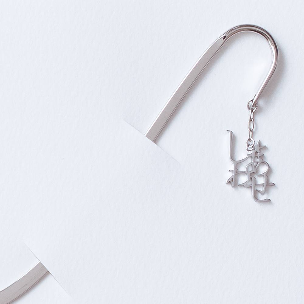 しあわせ ブックマーク | メッセージアクセサリー5108（コトバ）の