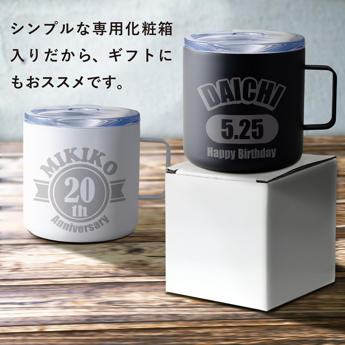 【名入れギフト】ステンレス真空断熱2層構造マグカップ（蓋付き）