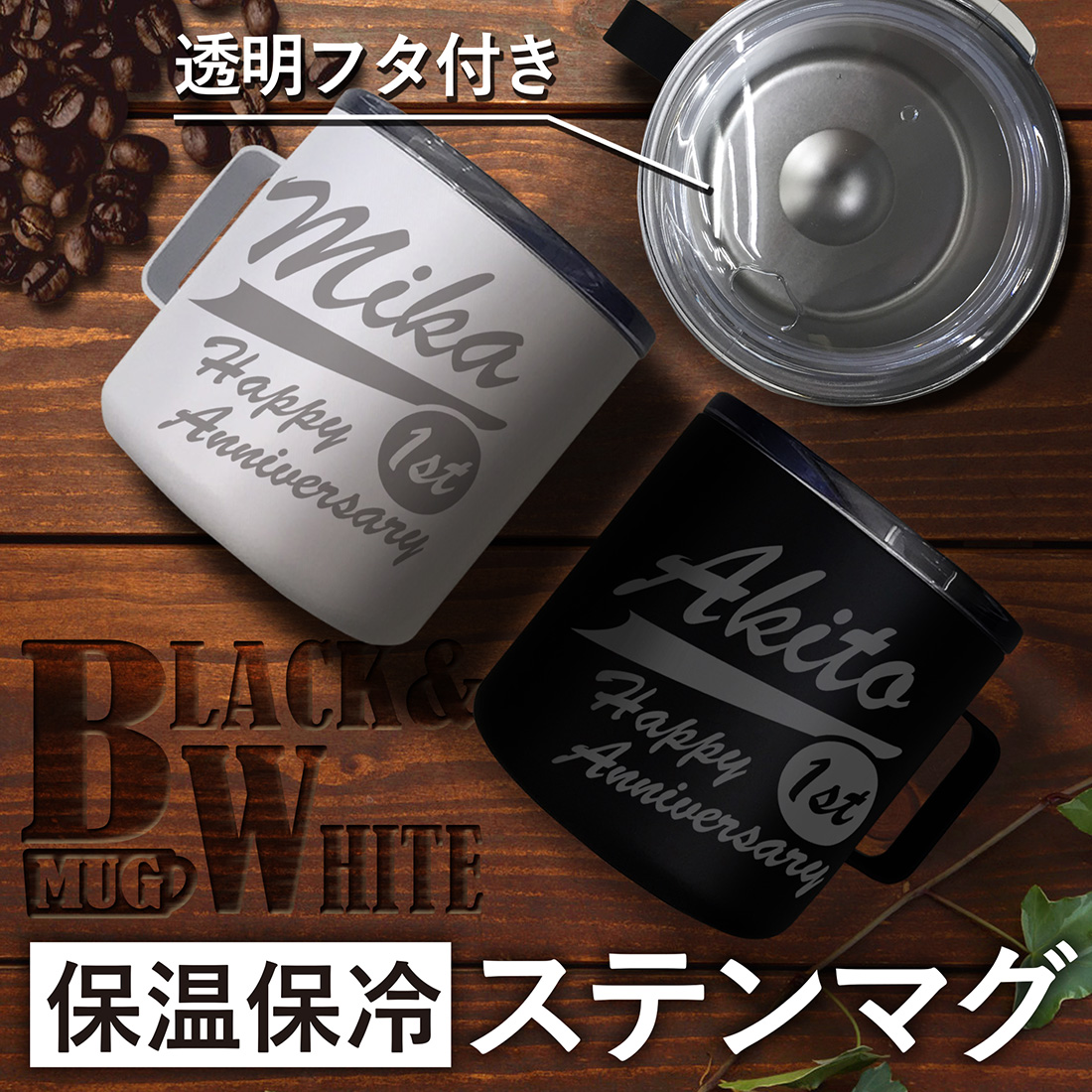 【名入れギフト】ステンレス真空断熱2層構造マグカップ（蓋付き）