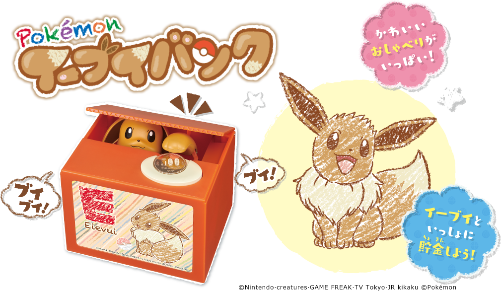 イーブイバンク