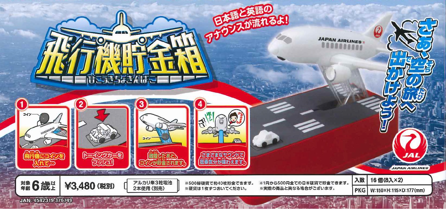 飛行機貯金箱ＪＡＬ