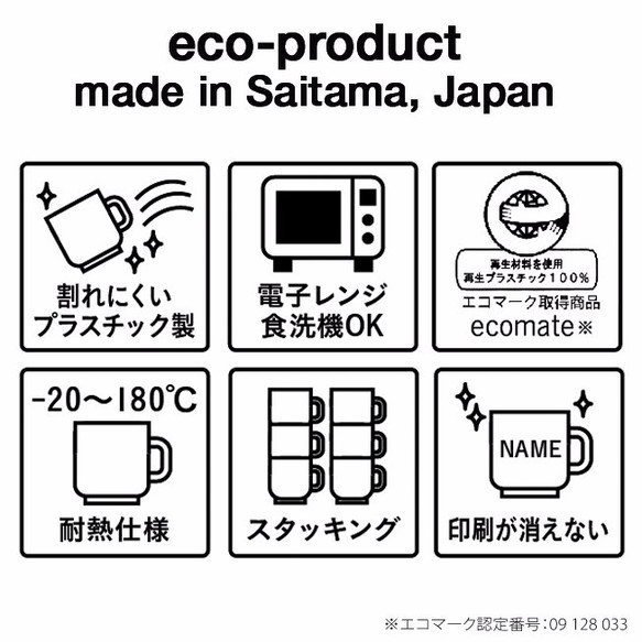 【名入れ】Myマグカップ -SUISAI- レギュラーサイズ300ml＜電子レンジ・食洗機対応＆プラスチック＞