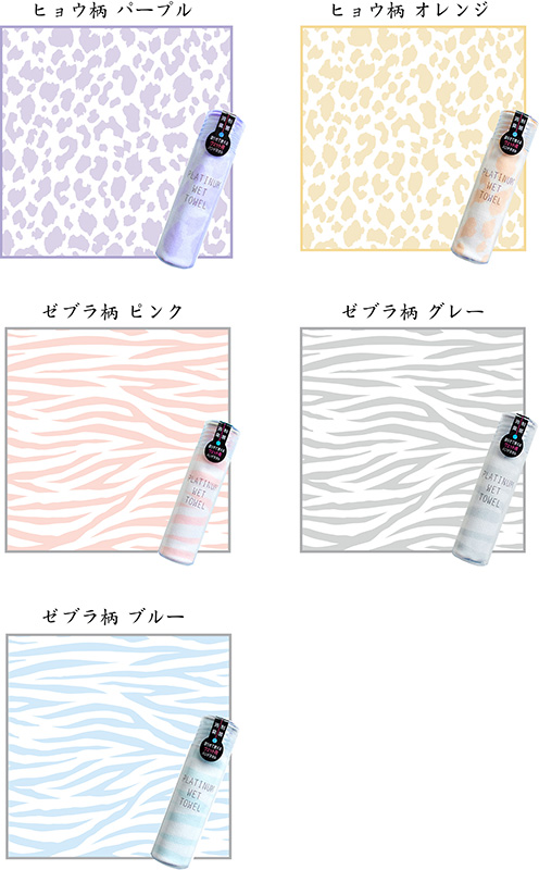 PLATINUM WET TOWEL アニマル柄