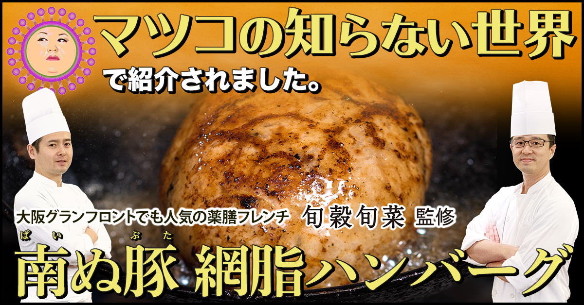 南ぬ豚　網脂ハンバーグ6個セット