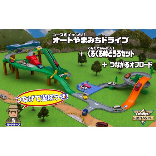 コースをチェンジ！オートやまみちドライブ