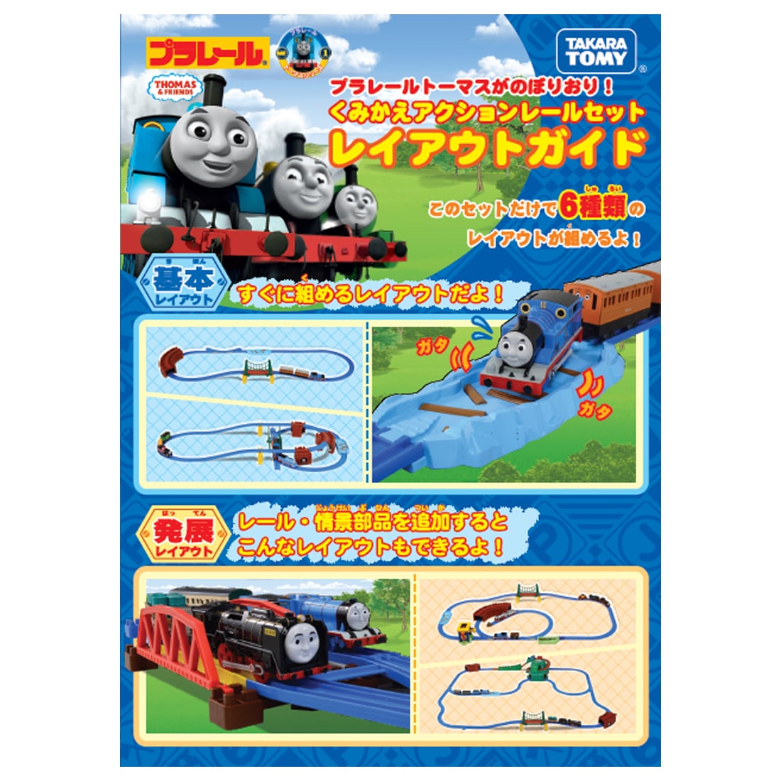 プラレールトーマスがのぼりおり！くみかえアクションレールセット