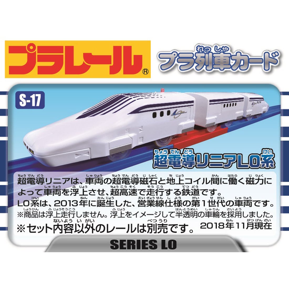 Ｓ－１７ レールで速度チェンジ！！ 超電導リニアＬ０系