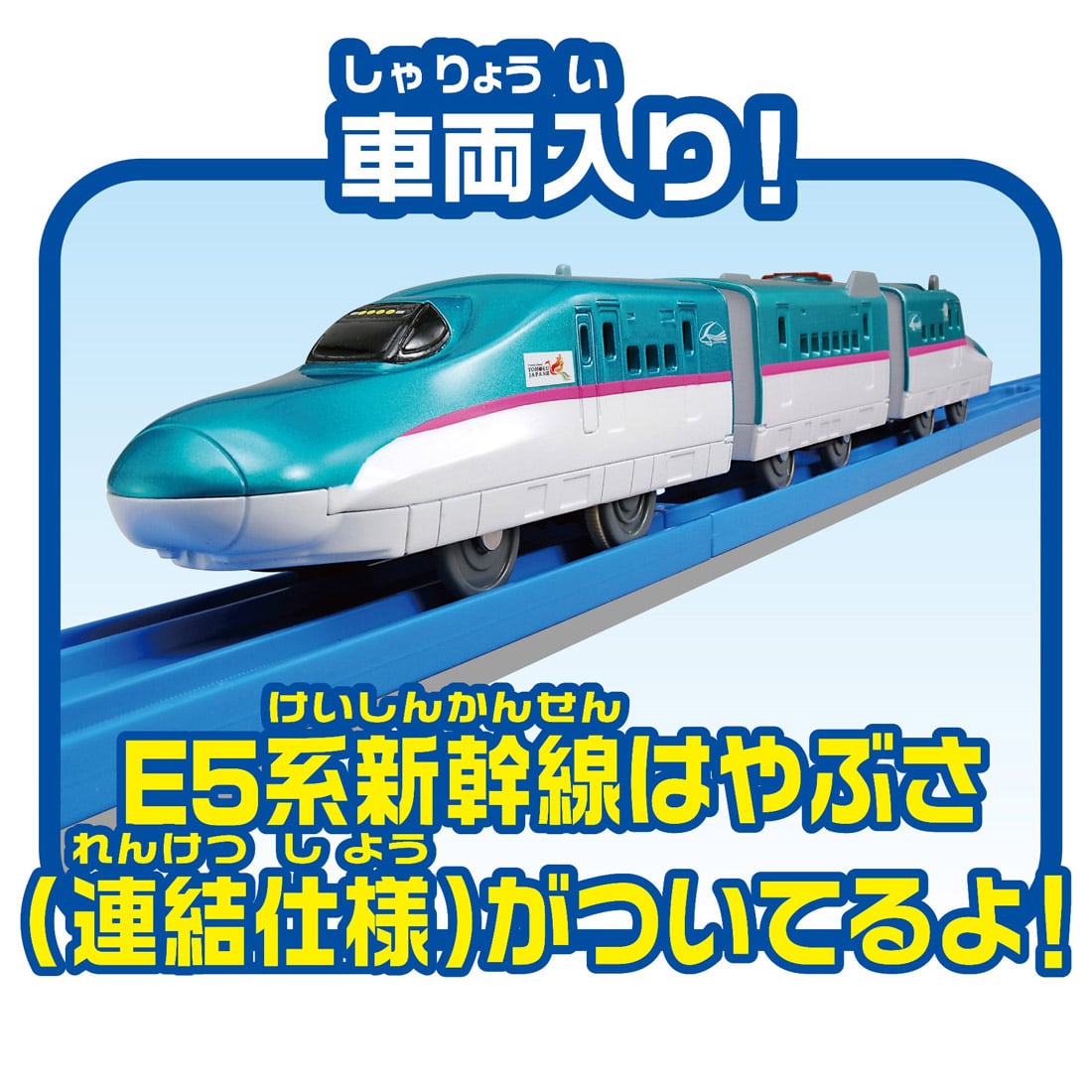 プラレール レーンがクロス! E5系新幹線はやぶさベーシックセット