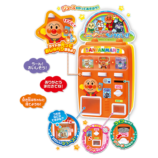 おしゃべりじはんき！アンパンマンのジュースちょうだい！！