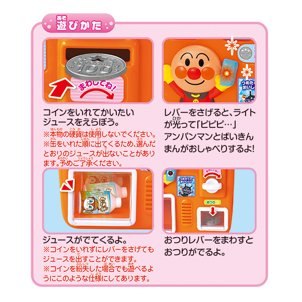おしゃべりじはんき！アンパンマンのジュースちょうだい！！