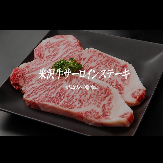 米沢牛サーロインステーキ