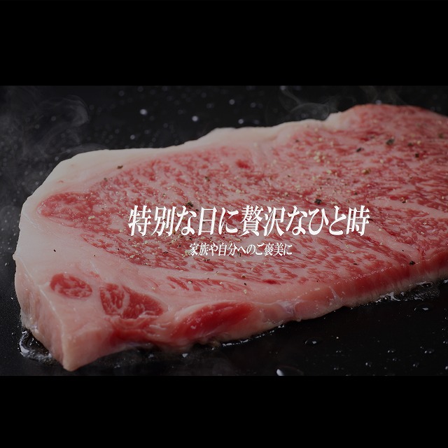 米沢牛サーロインステーキ