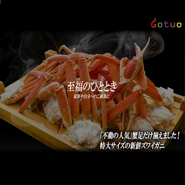 特大　ズワイガニ足　約三人前 1kig