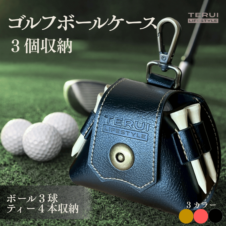 TERUI Lifestyle ゴルフボールケース3個用