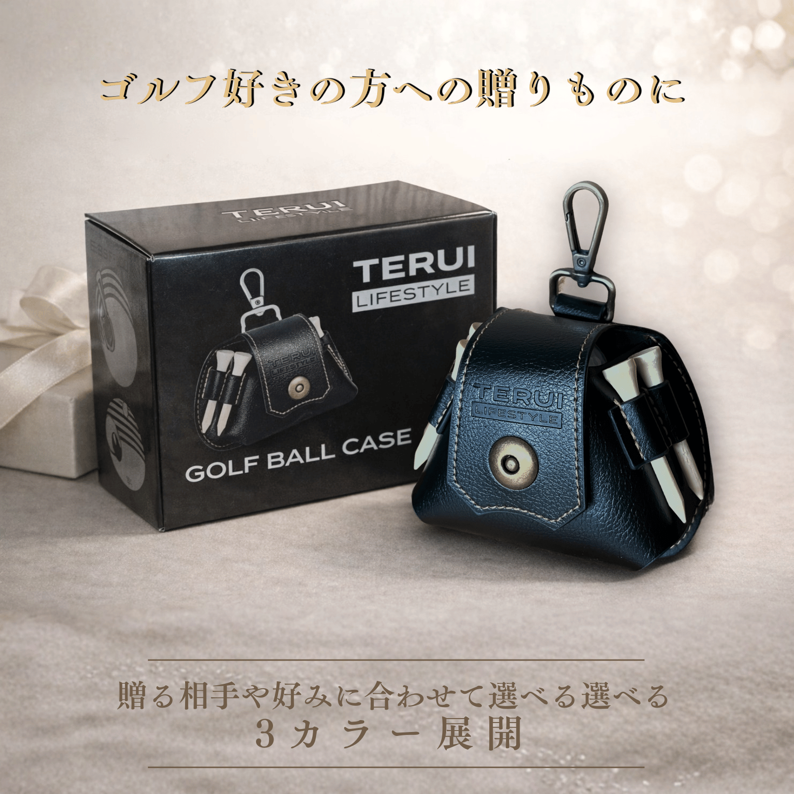 TERUI Lifestyle ゴルフボールケース3個用