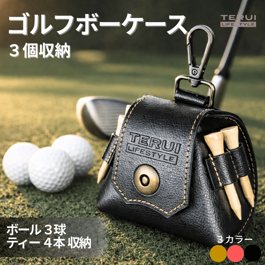 TERUI Lifestyle ゴルフボールケース3個用