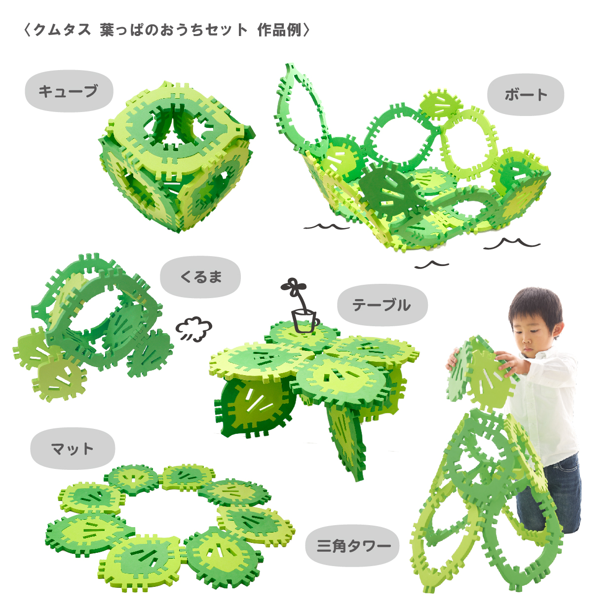 クムタス 葉っぱのおうちセット
